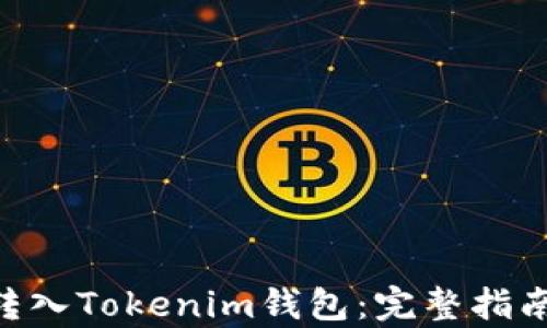 
如何将ETH安全转入Tokenim钱包：完整指南与用户收益解析