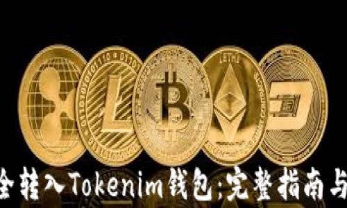 
如何将ETH安全转入Tokenim钱包：完整指南与用户收益解析
