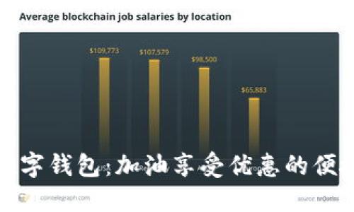 邮储数字钱包：加油享受优惠的便捷选择