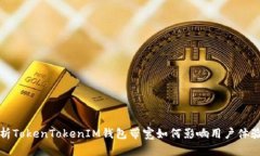 深入解析TokenTokenIM钱包带宽如何影响用户体验与