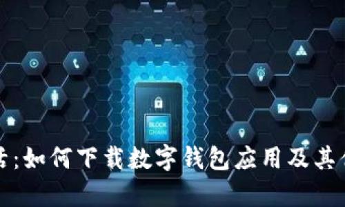 便捷生活：如何下载数字钱包应用及其优势分析