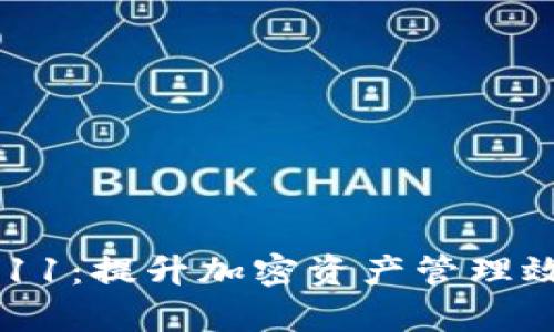 TokenIM 2.9.11：提升加密资产管理效率的最新版本