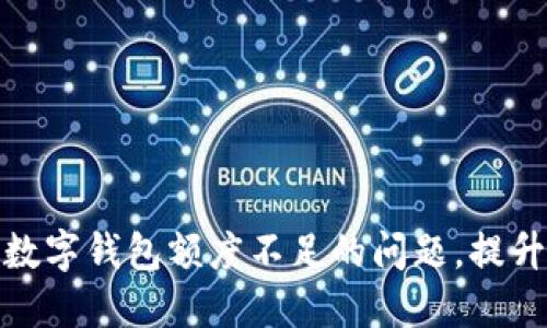 如何解决数字钱包额度不足的问题，提升支付体验