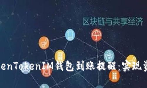 如何有效设置TokenTokenIM钱包到账提醒：实现资产管理的智能化