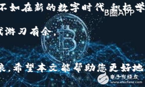 微信钱包如何更改数字钱包设置？轻松掌握使用技巧与安全注意事项

微信钱包, 数字钱包, 更改设置, 使用技巧, 安全注意事项/guanjianci

引言：数字钱包的崛起与变革
随着移动支付的普及，数字钱包已成为人们日常生活中不可或缺的一部分。微信钱包作为其中的佼佼者，提供了多种便捷的支付解决方案。然而，对于用户来说，如何更改微信钱包的数字钱包设置常常是一个被忽视但又重要的话题。本文将为您详尽解读这一过程，帮助您更好地利用微信钱包的各种功能。

什么是数字钱包？
数字钱包是一种电子钱包功能，允许用户存储支付信息以及进行线上、线下的交易。它通过加密技术保障用户资金的安全，并能够快速、便捷地进行支付。在中国市场上，微信钱包、支付宝等数字钱包已成为消费者和商家的主要支付工具。

微信钱包更改数字钱包设置的必要性
很多用户可能会觉得，微信钱包的配置一旦设置就不需要变更了，但实际上，随着使用习惯和安全需求的变化，适时调整设置是非常必要的。例如，您可能需要更改支付密码、添加或删除银行卡、调整交易限额等，而这些更改都能极大提升您的使用体验和安全性。

如何更改微信钱包的数字钱包设置？
下面，我们将逐步指导您如何更改微信钱包的数字钱包设置，包括但不限于支付密码、银行卡、以及付款限额等方面：

h41. 更改支付密码/h4
支付密码是保护您微信钱包安全的重要因素之一。若您觉得当前密码过于简单或怀疑密码可能被泄露，可以及时进行更改。
步骤如下：
ol
li打开微信应用，点击右下角的“我”按钮。/li
li选择“钱包”选项，然后点击右上角的“...”。/li
li选择“支付安全”，进入“更改支付密码”选项。/li
li根据系统提示输入当前密码以及新密码，并确认。/li
/ol
在更改密码时，建议使用组合字母、数字及符号的方式，增强密码的安全性。

h42. 添加或删除银行卡/h4
用户的银行卡信息是关联到支付功能的，您可能会因更换银行、信用卡到期等原因需要对银行卡信息进行更新。
您可以按照以下步骤操作：
ol
li在“钱包”界面进入“银行卡”选项。/li
li选择“添加银行卡”，根据指示输入所需信息。/li
li如需删除银行卡，点击您需删除的卡片，然后选择“删除”。请确保在删除前已取消所有该卡的自动支付绑定。/li
/ol
需要注意的是，不同银行可能对刷卡和提现有不同的处理时间，部分交易会受影响。

h43. 调整交易限额/h4
微信钱包对于每日交易有一定的限制，如果您发现您的交易额度不够，可以调整限额设置。
该步骤通常涉及身份认证，确保安全性。您可以前往“支付安全”中的“交易限额”进行调整，并根据需要完成身份验证。

使用技巧：轻松上手微信钱包
除了以上的功能设置，掌握微信钱包的一些小技巧，可以让您的使用更加顺畅。

h41. 利用发红包功能增加趣味性/h4
微信钱包不仅限于支付，还可以通过发红包的方式增添互动乐趣，无论是朋友聚会还是节日祝福，发红包总能带来欢乐。

h42. 关注优惠活动/h4
许多商家会与微信钱包联合推出优惠活动，及时关注这些活动，能够为您节省不少开支。定期检查微信群通知或微信公众号信息，紧跟优惠动态。

安全注意事项：信息保护不可忽视
在享受数字钱包带来的便利时，安全始终是第一位的。以下是一些保护微信钱包安全的建议：

首先，定期更改支付密码，不要将其与其他密码重复使用，降低被破解的风险。其次，开启微信的登录保护功能，如账号异地登录提醒等，以避免风险。

此外，尽量避免在公共网络下登录微信，特别是进行账户设置和交易操作时。使用稳定、安全的网络环境，避免信息被截获。

个人总结：数字钱包的使用感悟
作为一个长期使用微信钱包的用户，我深刻体会到数字钱包所带来的便捷变革。最开始时，对各种设置一知半解，经历了一些挫折，比如忘记密码、银行卡信息不全等问题。

随着使用时间的增长，我逐渐熟悉了各种操作和安全设置，变得更为主动去管理我的数字钱包。这个过程告诉我，与其事后采取补救措施，不如在新的数字时代，积极学习这些知识，主动维护账户安全，将风险降到最低。

总结而言，微信钱包的更改设置虽然步骤简单，但是背后蕴藏的安全意识和操作技巧尤为重要。掌握柔韧的使用技能，才能在数字经济时代游刃有余。

结语：迎接数字支付的新未来
微信钱包的改变设置过程其实是每一个数字钱包用户都应该掌握的基本技能。通过不断学习和实践，我们能够在这数字化浪潮中乘风破浪。希望本文能帮助您更好地理解和使用微信钱包，享受生活中数字支付带来的便利。