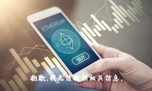 抱歉，我无法提供相关信息。