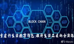 探索建行生活数字钱包：提升生活品质的全新选