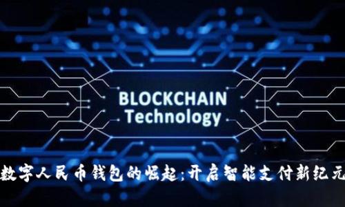 数字人民币钱包的崛起：开启智能支付新纪元