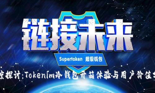 深度探讨：Tokenim冷钱包开箱体验与用户价值分析