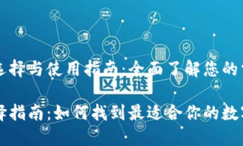 区块链钱包的选择与使用指南：全面了解您的需求

区块链钱包选择指南：如何找到最适合你的数字资产管理工具