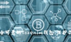 如何选择安全可靠的Tokenim钱包，保护你的数字资