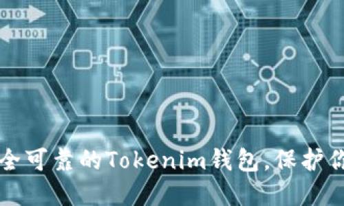如何选择安全可靠的Tokenim钱包，保护你的数字资产