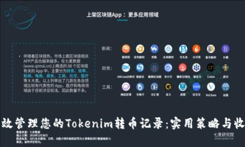 如何高效管理您的Tokenim转币记录：实用策略与收益分析