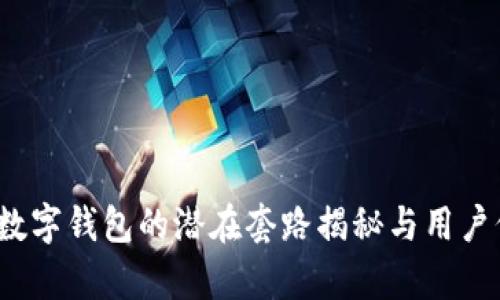 2019年数字钱包的潜在套路揭秘与用户价值分析
