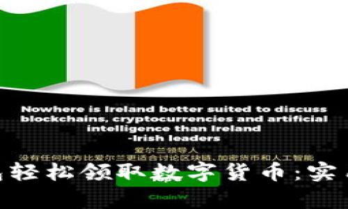 如何通过Tokenim钱包轻松领取数字货币：实用指南与用户价值解析