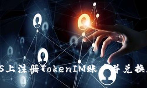 如何在LCS上注册TokenIM账户并兑换加密货币？