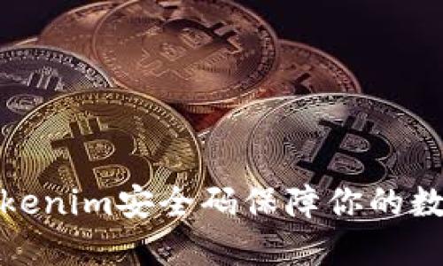 如何使用Tokenim安全码保障你的数字资产安全