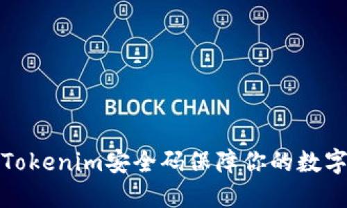 如何使用Tokenim安全码保障你的数字资产安全