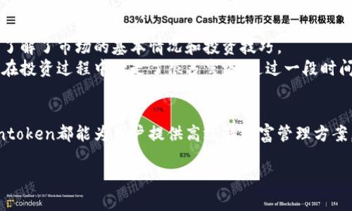    实现财富增长的必备工具：Mintoken理财类数字钱包 /  

 guanjianci  Mintoken, 理财钱包, 数字钱包, 投资管理, 财富增长 / guanjianci 

 引言：数字化时代的理财工具 
 在当今这个数字化高速发展的时代，数字钱包作为一种创新的理财工具，正逐渐改变人们的财富管理方式。Mintoken理财类数字钱包凭借其全面的功能和便捷的使用体验，成为越来越多投资者的首选。本文将详尽探讨Mintoken数字钱包的优势、功能、用户体验以及为何它能助力财富增长。

 Mintoken数字钱包是什么？ 
 Mintoken是一款集投资、理财和支付于一体的数字钱包，旨在为用户提供便捷、高效的财富管理方案。用户不仅可以在Mintoken平台上进行传统的资金存储和支付，还可以进行多种投资，享受高收益的理财产品。此外，Mintoken还支持多种数字货币，对于追求高回报的投资者来说，简直是个不可多得的理财工具。

 Mintoken的核心优势 
 作为一款理财类数字钱包，Mintoken具备多项核心优势，使其在竞争激烈的市场中脱颖而出：

ul
    li安全性：Mintoken采用先进的加密技术，确保用户资产的安全。同时，平台还设有严格的身份验证机制，有效防止身份盗用和欺诈行为。/li
    li多样化的投资选择：用户可以在Mintoken中选择多种投资产品，如股票、债券、基金以及加密货币，满足不同用户的投资需求。/li
    li用户友好界面：Mintoken的界面设计，用户能够快速上手，便捷管理自己的资产和投资。/li
    li实时数据监控：平台提供实时的市场数据和投资收益情况，帮助用户及时调整投资策略，实现收益最大化。/li
/ul

 用户体验：轻松管理财富 
 作为理财类数字钱包，用户体验至关重要。Mintoken对用户体验的重视体现在多个方面：

ul
    li轻松开户：用户只需几分钟即可完成Mintoken的注册，方便快捷，满足了现代人快节奏的生活需求。/li
    li智能理财建议：Mintoken利用大数据分析为用户提供个性化的投资建议，大大提高了投资的成功率。/li
    li灵活的支付选项：除了可以通过银行转账和信用卡充值，用户还可使用多种数字货币进行交易，提升了支付的灵活性。/li
/ul

 投资管理的创新思路 
 在传统的投资管理中，很多投资者通常面临信息不对称和决策困难的问题。而Mintoken通过以下方式，打破了这些壁垒：

ul
    li教育资源：Mintoken提供丰富的教育资源，帮助用户了解不同的投资产品及市场走势，提升理财能力。/li
    li社区交流：用户可以在Mintoken平台上与其他投资者进行实时交流，分享投资经验及见解，形成良好的互动氛围。/li
/ul

 个人经验：Mintoken的使用心得 
 自从使用Mintoken理财类数字钱包以来，我的财富管理变得更加轻松和高效。在一开始，我对数字货币的投资并不是很了解，但Mintoken提供的教育资源帮助我快速入门，了解了市场的基本情况和投资技巧。
 此外，Mintoken的实时数据监测功能让我随时掌握自己的投资状况，让我能够更迅速地作出决策。最让我惊喜的是，Mintoken还会根据市场变化定期给出投资建议，这让我在投资过程中少走了很多弯路。通过一段时间的使用，我发现我的投资回报有了明显的提升，这让我更加坚定了继续使用Mintoken的决心。

 结论：Mintoken如何助力财富增长 
 总而言之，Mintoken理财类数字钱包凭借其安全性、投资产品的多样性以及良好的用户体验，帮助用户实现更高的财富增长。无论是新手投资者还是有经验的理财专家，Mintoken都能为用户提供高效的财富管理方案。选择Mintoken，就是选择了一条通往财富自由的捷径。在这个数字化迅速发展的时代，珍惜每一次投资机会，用Mintoken打理财富，或许能让未来的你收获意想不到的惊喜。

 未来的理财平台将越来越重视用户体验和投资教育，Mintoken正是这一趋势的先锋。希望有更多的人能够发掘Mintoken的潜力，实现自己的财富梦。