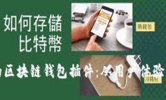 如何选择适合您的区块链钱包插件：从用户体验