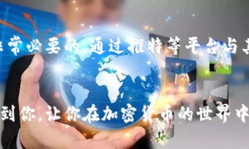 deme推特加密钱包制作方法视频-简单易懂，让你轻松拥有自己的加密钱包/deme  
推特, 加密钱包, 制作方法, 视频教程, 数字货币/guanjianci  

引言：加密钱包的必要性  
随着数字货币的不断发展，越来越多的人开始关注加密资产的投资。在这个过程中，拥有一个安全、可靠的加密钱包显得尤为重要。加密钱包不仅能帮助你存储你的数字资产，还能保护这些资产免受黑客攻击和盗窃。因此，了解如何制作一个自己的加密钱包，尤其是在推特这样的社交平台上推广这个钱包，成为了新手投资者们必须掌握的技能。

第一步：理解加密钱包的基本概念  
在我们动手制作加密钱包之前，首先需要了解什么是加密钱包。加密钱包是用于存储和管理数字货币的工具。它可以是软件形式的（如手机应用或桌面程序），也可以是硬件设备。加密钱包的工作原理是保存用户的公钥和私钥，用户可以使用这些密钥进行交易。公钥就像你的银行账户号码，而私钥则是你的银行密码，保护私钥的安全至关重要。

第二步：选择合适的钱包类型  
市面上的加密钱包有很多种，包括热钱包和冷钱包。热钱包是指连接到互联网的钱包，它们更方便，但相对来说安全性较低；冷钱包是指离线钱包，虽然不便于日常使用，但安全性更高。在选择钱包类型时，应根据自己的需求、使用频率和安全风险来决定。  
例如，如果你打算长期持有资产，冷钱包可能是更好的选择。而如果你只是在市场上进行短期交易，热钱包则更为方便。

第三步：访问推特，获取相关信息和资源  
推特不仅是一个社交平台，也是获取信息的绝佳来源。你可以在推特上关注相关的加密货币项目、行业领袖以及技术专家，学习他们关于加密钱包制作的经验和教训。通过推特搜索相关话题标签（如#CryptoWallet、#Blockchain等），你不仅可以获取丰富的教程视频，还能与其他用户进行经验分享。此外，可以查阅推特上有影响力的账号发布的素材和方法，帮助你更好地理解加密钱包的制作流程。

第四步：观看制作方法的视频教程  
对于初学者来说，观看视频教程是学习加密钱包最有效的方法之一。通过直观的视频，你可以更好地理解制作过程。许多优质的教程在YouTube和其他视频平台上都能找到，涉及到从基础设置到安全性提升的各个方面。  
例如，有些博主会提供详细的步骤说明，讲解如何设置热钱包或冷钱包，如何备份和恢复钱包，以及如何确保私钥的安全。在观看视频时，请确保选择那些评价较高的信息源，确保所学知识的可靠性与实用性。

第五步：实际操作，创建你的加密钱包  
在观看了适合自己的教程后，就可以动手尝试制作自己的加密钱包。以创建热钱包为例，你可以下载一个知名的钱包应用（如Trust Wallet或MetaMask），进入设置界面。按照视频教程中的步骤，进行新钱包的初始化。在设置过程中，你会被要求生成一个种子短语，这个短语非常重要，它可以用来恢复你的钱包，因此一定要妥善保存。  
在整个操作过程中，一定要注意每一步的细节，确保你的私钥和种子短语安全。切勿将它们分享给任何人。

第六步：安全性的重要性  
创建完钱包后，安全性就成为了接下来的重中之重。定期更新钱包应用程序、启用双重身份验证、保持设备的防病毒状态经常是提升钱包安全性的有效方法。此外，了解常见的网络风险和防护措施也是保护自己最基本的知识。例如，尽量避免在公共网络环境中使用钱包应用，以防止信息被窃取。  
在一次网络安全讨论会上，我曾遇到一个因未能妥善保护私钥而损失了大笔加密资产的用户。他的经验提醒我，虽然加密钱包的使用便捷，但安全意识不可或缺。

第七步：通过推特分享你的钱包信息  
制作完自己的加密钱包后，接下来可以在推特上分享你的经验，以帮助更多的用户。你可以发布视频或图文教程，讲述你制作钱包的过程、遇到的问题和解决方案，甚至可以分享一些实用的技巧和推广策略。这不仅能帮助他人，还能提升你的社交网络影响力。  
在分享时，使用相关的标签和关键词有助于吸引更多的关注，比如#CryptoWallet、#Bitcoin、#Ethereum等。如果你分享的内容有价值，势必会吸引到更多的用户来关注你的推特账号。

总结：持续学习与分享  
加密钱包的制作和管理并不是一劳永逸的事。随着市场的变化和新技术的出现，新的钱包制作方法和安全措施可能也会随之变化。因此，持续关注相关的动态，定期更新自己的知识是非常必要的。通过推特等平台与其他用户进行互动，获取他们的见解，也能帮助你在这个快速发展的领域中保持领先。

结语：你的加密钱包是你的资产保护者  
拥有一个安全的加密钱包是投资数字资产的第一步。通过学习如何制作和管理钱包，你不仅可以保护自己的资产，还能增加在这个新兴市场中的信心。希望以上的步骤和建议能够帮助到你，让你在加密货币的世界中走得更远。无论是通过观看视频、参与讨论，还是分享自己的经验，都是你成为一名合格的数字资产投资者的重要组成部分。