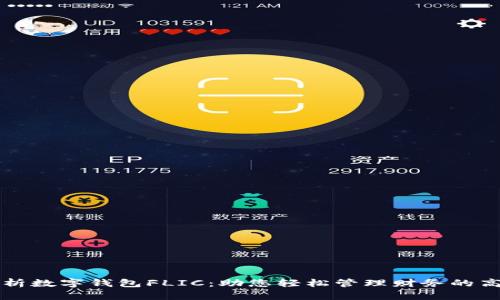 深度解析数字钱包FLIC：助您轻松管理财务的高效工具