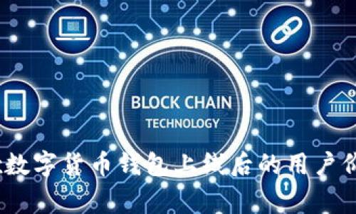 全面解析：dogx数字货币钱包上线后的用户价值与使用收益