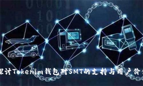 深入探讨Tokenim钱包对SMT的支持与用户价值分析