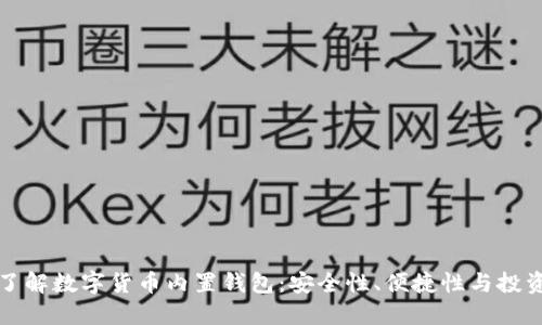 全面了解数字货币内置钱包：安全性、便捷性与投资收益