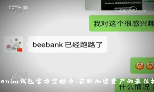 Tokenim钱包官方空投币：获取加密资产的最佳机会