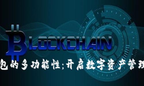 区块链钱包的多功能性：开启数字资产管理的新篇章