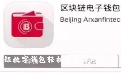 如何使用中银数字钱包轻松开通深圳通，享受便捷生活
