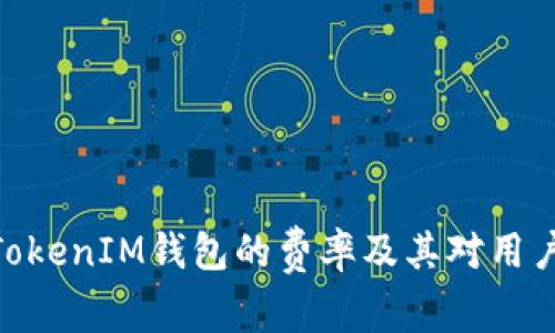 了解TokenTokenIM钱包的费率及其对用户的价值提升
