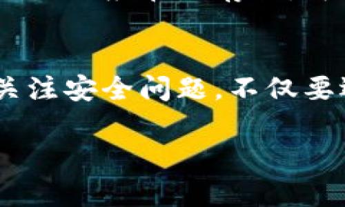   加密货币如何安全地转入硬件钱包：保护您的数字资产 / 

 guanjianci 加密货币, 硬件钱包, 数字资产安全, 转账教程, 投资理财 /guanjianci 

什么是硬件钱包？
硬件钱包是一种专门用于存储加密货币私钥的物理设备。相较于软件钱包，硬件钱包提供更高的安全性，因为私钥从不与互联网直接连接。用户可以将其视为数字资产的“保险箱”，它可以帮助您抵御网络攻击、病毒和恶意软件的威胁。

为什么需要将加密货币转入硬件钱包？
随着加密货币市场的蓬勃发展，越来越多的人开始考虑如何保护自己的数字资产。这是因为加密货币普遍缺乏法律保护，且一旦丢失或被盗，几乎无法追回。将加密货币转入硬件钱包，可以有效降低被黑客攻击的风险。此外，硬件钱包通常具有离线签名交易等功能，进一步增强了安全性。

准备工作：选择合适的硬件钱包
在转入加密货币之前，选择一个适合自己的硬件钱包至关重要。市场上有多种品牌和型号，如Ledger、Trezor等。在选择时，需要考虑以下几个因素：价格、支持的加密货币种类、品牌的信誉以及用户评价等。个人的观点是，选择知名度高、用户反馈良好的品牌将更为安全可靠。

转账前的安全步骤
在进行任何转账前，确保硬件钱包已经正确设置并且是最新版本的固件。首先，将设备插入计算机并安装相应的软件，按照说明完成设置步骤，包括备份助记词以及设定密码等。这些步骤都是确保资产安全的关键。

获取接收地址
在进行转账之前，需要从硬件钱包获取接收地址。每种加密货币都有不同的地址格式。在硬件钱包的软件中选择“接收”选项，系统会生成一串由字母和数字组成的字符串。务必确保所复制的地址是正确的，可以通过二维码进行验证。但可以观察到，使用二维码也并非绝对安全，第三方软件可能会篡改。

进行加密货币转账
明确接收地址后，接下来就是进行转账。本步骤主要通过您先前使用的软件钱包或交易平台来完成。例如，通过您的交易账户选择“提现”或“转账”，然后将前面获取的地址粘贴到相关框中，输入要转账的金额，最后提交。这里需要注意的是，转账时请务必仔细确认接收地址和金额，一旦提交无法撤回。

确认转账状态
在提交转账请求后，可以通过区块链浏览器来查询转账的状态。通常会提供一个交易ID，通过这个ID可以追踪您的交易是否被确认。同时，可以在硬件钱包的软件中查看到余额变动，确认加密货币已经成功转入这里。

在硬件钱包中管理资产
资金转入硬件钱包后，您可以随时管理您的资产。大多数硬件钱包都提供了相应的软件平台，可以轻松查看您的资产组合和当前市值。除了查看余额，用户还可以选择将资产分散，通过多种不同的加密货币进行投资。在此，分享个人的体验：我曾经把部分收益转入稳定币，以减少市场波动带来的风险。

定期备份与更新
保养硬件钱包同样重要，定期备份助记词以防丢失。此外，关注相关硬件钱包的固件更新，确保您的钱包处于最新状态，这样可以提高安全性。值得一提的是，助记词一般情况下不应在线存储，可以写在纸上放置在安全的地方，避免遗失或被他人获取。

总结与个人见解
加密货币的转入硬件钱包是一个相对简单的过程，却极为重要。保护自己投资的安全，采取有效措施，是每一个投资者的责任。个人认为，在进行加密资产转账时，应更多地关注安全问题，不仅要选择合适的钱包类型，还需要保持警惕心，定期进行相关的安全检查。希望这篇文章能够帮助到那些刚入门的用户，让他们在这条充满机遇与挑战的道路上，走得更加稳健。

最后，牢记投资有风险，入市需谨慎。在进行加密货币投资时，不妨寻求专业意见，以确保您的投资策略符合个人的风险承受能力。
