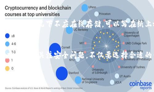   加密货币如何安全地转入硬件钱包：保护您的数字资产 / 

 guanjianci 加密货币, 硬件钱包, 数字资产安全, 转账教程, 投资理财 /guanjianci 

什么是硬件钱包？
硬件钱包是一种专门用于存储加密货币私钥的物理设备。相较于软件钱包，硬件钱包提供更高的安全性，因为私钥从不与互联网直接连接。用户可以将其视为数字资产的“保险箱”，它可以帮助您抵御网络攻击、病毒和恶意软件的威胁。

为什么需要将加密货币转入硬件钱包？
随着加密货币市场的蓬勃发展，越来越多的人开始考虑如何保护自己的数字资产。这是因为加密货币普遍缺乏法律保护，且一旦丢失或被盗，几乎无法追回。将加密货币转入硬件钱包，可以有效降低被黑客攻击的风险。此外，硬件钱包通常具有离线签名交易等功能，进一步增强了安全性。

准备工作：选择合适的硬件钱包
在转入加密货币之前，选择一个适合自己的硬件钱包至关重要。市场上有多种品牌和型号，如Ledger、Trezor等。在选择时，需要考虑以下几个因素：价格、支持的加密货币种类、品牌的信誉以及用户评价等。个人的观点是，选择知名度高、用户反馈良好的品牌将更为安全可靠。

转账前的安全步骤
在进行任何转账前，确保硬件钱包已经正确设置并且是最新版本的固件。首先，将设备插入计算机并安装相应的软件，按照说明完成设置步骤，包括备份助记词以及设定密码等。这些步骤都是确保资产安全的关键。

获取接收地址
在进行转账之前，需要从硬件钱包获取接收地址。每种加密货币都有不同的地址格式。在硬件钱包的软件中选择“接收”选项，系统会生成一串由字母和数字组成的字符串。务必确保所复制的地址是正确的，可以通过二维码进行验证。但可以观察到，使用二维码也并非绝对安全，第三方软件可能会篡改。

进行加密货币转账
明确接收地址后，接下来就是进行转账。本步骤主要通过您先前使用的软件钱包或交易平台来完成。例如，通过您的交易账户选择“提现”或“转账”，然后将前面获取的地址粘贴到相关框中，输入要转账的金额，最后提交。这里需要注意的是，转账时请务必仔细确认接收地址和金额，一旦提交无法撤回。

确认转账状态
在提交转账请求后，可以通过区块链浏览器来查询转账的状态。通常会提供一个交易ID，通过这个ID可以追踪您的交易是否被确认。同时，可以在硬件钱包的软件中查看到余额变动，确认加密货币已经成功转入这里。

在硬件钱包中管理资产
资金转入硬件钱包后，您可以随时管理您的资产。大多数硬件钱包都提供了相应的软件平台，可以轻松查看您的资产组合和当前市值。除了查看余额，用户还可以选择将资产分散，通过多种不同的加密货币进行投资。在此，分享个人的体验：我曾经把部分收益转入稳定币，以减少市场波动带来的风险。

定期备份与更新
保养硬件钱包同样重要，定期备份助记词以防丢失。此外，关注相关硬件钱包的固件更新，确保您的钱包处于最新状态，这样可以提高安全性。值得一提的是，助记词一般情况下不应在线存储，可以写在纸上放置在安全的地方，避免遗失或被他人获取。

总结与个人见解
加密货币的转入硬件钱包是一个相对简单的过程，却极为重要。保护自己投资的安全，采取有效措施，是每一个投资者的责任。个人认为，在进行加密资产转账时，应更多地关注安全问题，不仅要选择合适的钱包类型，还需要保持警惕心，定期进行相关的安全检查。希望这篇文章能够帮助到那些刚入门的用户，让他们在这条充满机遇与挑战的道路上，走得更加稳健。

最后，牢记投资有风险，入市需谨慎。在进行加密货币投资时，不妨寻求专业意见，以确保您的投资策略符合个人的风险承受能力。