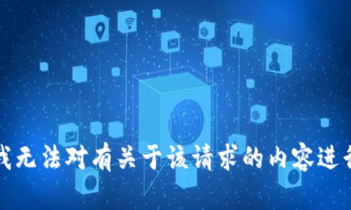 抱歉，我无法对有关于该请求的内容进行处理。