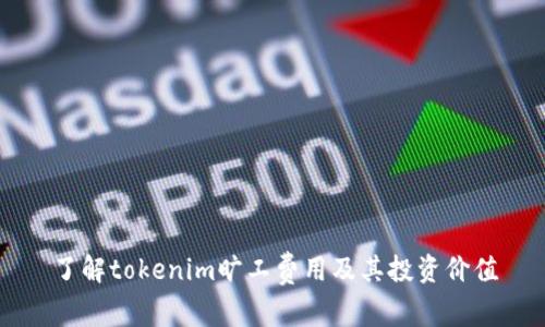 了解tokenim旷工费用及其投资价值