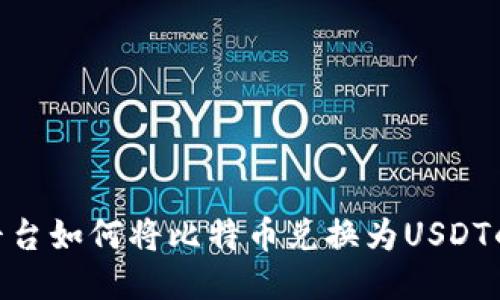 Tokenim平台如何将比特币兑换为USDT的详细指南