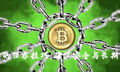 加密钱包的保养技巧：确保安全与长期使用价值