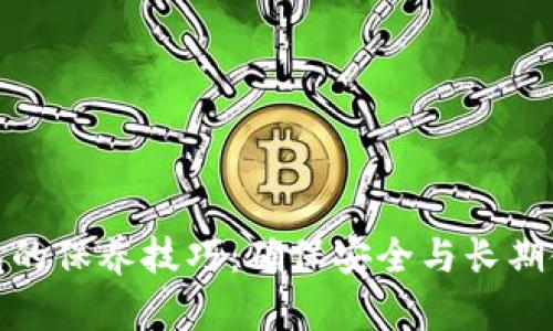 加密钱包的保养技巧：确保安全与长期使用价值