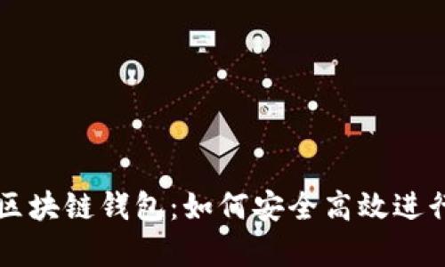 全面解析区块链钱包：如何安全高效进行转账交易