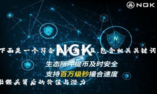 根据您的请求，下面是一个符合用户需求且，包含相关关键词，以及详细介绍。



tokenim：探索骷髅头背后的价值与潜力