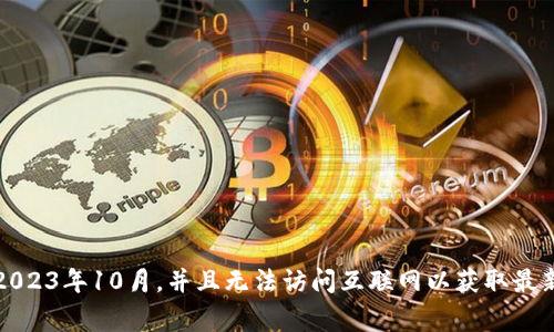 抱歉，我无法提供有关特定实时事件或消息的信息，包括