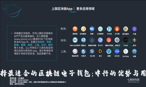 如何选择最适合的区块链电子钱包：中行的优势与用户价值
