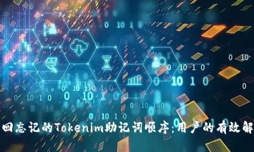 如何找回忘记的Tokenim助记词顺序：用户的有效解决方案