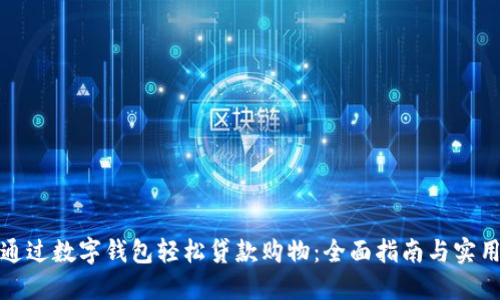 如何通过数字钱包轻松贷款购物：全面指南与实用技巧