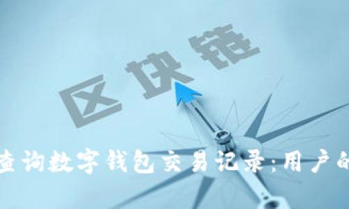 如何有效查询数字钱包交易记录：用户的全面指南