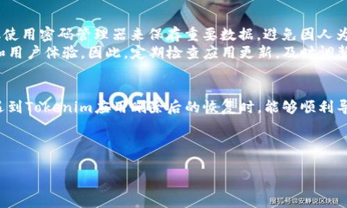 在处理与Tokenim有关的问题时，用户常常会遇到各种操作需求，比如如何重新导入Tokenim等。接下来，我们将详细阐述导入方法和注意事项。

什么是Tokenim？
Tokenim是一款广受欢迎的加密货币钱包，用户可用它存储、管理和交易各种数字资产。由于其友好的用户界面和可靠的安全性，许多数字资产投资者选择使用Tokenim。然而，在使用过程中，用户可能会不小心删除应用或钱包数据，这时，导入功能显得尤为重要。

为何需要导入Tokenim？
删除Tokenim后，恢复钱包数据至关重要。失去钱包数据不仅意味着无法访问资产，更可能导致资产的永久丢失。因此，确保能够顺利导入数据是每个加密货币用户必备的技能。

导入Tokenim的步骤
虽然Tokenim的具体操作界面可能因版本不同而有所差异，但导入的基本步骤大致相同。以下是详细步骤：

ol
    listrong下载并安装Tokenim/strong：如果您已经删除了应用程序，首先需要去官方应用商店（如Apple Store或Google Play）下载并重新安装最新版本的Tokenim。/li
    listrong打开应用程序/strong：安装完成后，打开Tokenim，设置语言及初始选项。如果这是您第一次使用Tokenim，您需要选择“导入钱包”选项。/li
    listrong选择导入方式/strong：Tokenim允许通过助记词、私钥或JSON文件等多种方式进行钱包导入。根据您所保存的信息选择适合的导入方式。/li
    listrong输入助记词或私钥/strong：如果您选择通过助记词导入，请按照提示输入所有的助记词，确保顺序正确。如果您选择私钥或JSON文件，上传文件或粘贴私钥内容即可。/li
    listrong确认导入/strong：在确认信息无误后，点击“导入”按钮，系统将开始恢复您的钱包。/li
    listrong查看资产/strong：导入完成后，您将看到您的资产余额及相关信息，确保一切数据均正常显示。/li
/ol

导入过程中可能遇到的问题
在导入过程中，用户可能会遇到各种问题，比如丢失助记词、输入错误格式等。这里提供一些解决办法：

ol
    listrong助记词丢失/strong：如果您忘记了助记词，则无法恢复钱包数据。因此，建议在创建钱包时，备份助记词，并放在安全的地方。无论如何，请保持冷静，寻找所有可能的地方来找回助记词。/li
    listrong私钥格式错误/strong：私钥必须严格按照提供的格式输入，任何多余或缺失的字符都可能导致导入失败。建议先在文本编辑器中进行比对，以确保完全一致。/li
    listrong网络连接问题/strong：导入过程需要稳定的网络。如果网络不稳定，可能会导致导入失败，请检查您的网络连接并重试。/li
/ol

个人总结与经验分享
在使用Tokenim的过程中，我体会到，及时备份重要信息至关重要。尤其是在数字资产管理中，任何小失误都可能导致无法挽回的损失。除了助记词，建议使用密码管理器来保存重要数据，避免因人为失误导致的资产丢失。
此外，保持应用的更新也是非常重要的，因为更新不仅可以提高安全性，还能修复一些潜在的bug。针对不同的用户需求，Tokenim也不断推出新的功能和用户体验。因此，定期检查应用更新，及时调整使用方式是一个良好的习惯。

总结
导入Tokenim并不是一个复杂的过程，但在执行过程中务必保持谨慎，确保重要信息的准确性是成功导入的关键。希望通过本文的介绍，能够帮助您在遇到Tokenim应用删除后的恢复时，能够顺利导入自己进行操作，保护自己的数字资产安全。在未来的数字资产管理中，保持良好的备份习惯和安心使用Tokenim，将使您在数字货币世界里走得更远。

Tokenim, 导入, 助记词, 私钥, 加密货币/guanjianci 

Tokenim导入指南：重拾丢失钱包的秘籍与技巧