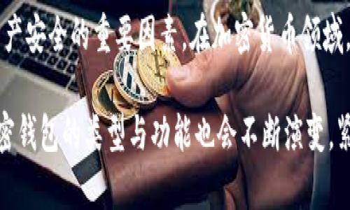 加密钱包的五种类型及其优势解析

加密钱包，硬件钱包，软件钱包，纸钱包，冷钱包/guanjianci

什么是加密钱包？
加密钱包，顾名思义，是存储加密货币的工具。这些工具帮助用户安全地管理和存储如比特币、以太坊等数字资产。加密钱包可以分为多种类型，每种类型都有其独特的优劣势，适合不同用户的需求。了解这些不同的加密钱包卡片，即可以帮助新手用户选择合适的工具，也能为资深用户提供新的选择。

1. 硬件钱包：安全性至上
硬件钱包是最被推崇的加密钱包之一。它是一个物理设备，通常通过USB连接到电脑或手机。硬件钱包的最大优势在于它的安全性，私钥和公钥在设备内部生成和存储，避免在线入侵的风险。很多著名的硬件钱包品牌如Ledger和Trezor，都具有强大的加密技术和安全特性。

在使用硬件钱包的过程中，用户需要将设备安全保管。尽管它提供了高水平的安全性，但如果遗失或损坏，恢复私钥可能会变得困难。因此，保存好备份信息非常重要。可以说，硬件钱包对于长期投资者非常合适。

2. 软件钱包：灵活性与便利性
软件钱包包括桌面钱包、移动钱包和网络钱包，因其便捷性广受欢迎。桌面钱包被安装在电脑上，移动钱包则为智能手机用户设计，而网络钱包则是通过网页访问。软件钱包允许用户方便地进行交易、接收资金和查看余额。

然后，软件钱包在安全性方面可能不如硬件钱包。由于这类钱包是通过互联网操作，面临着黑客攻击的风险。因此，用户在使用软件钱包时，最好选择声誉良好的提供商，并启用二步验证等附加安全措施。尤其是在进行大额交易时，要格外小心。

3. 纸钱包：极简的安全选择
纸钱包是一种最原始的加密存储方式，它通过打印私钥和公钥的形式存在，极为简单。这种钱包的最大优势是完全脱离互联网，因此更加安全。在生成纸钱包时，用户必须在一个安全的环境中生成密钥，并将其打印出来，妥善保管。

然而，纸钱包的不足之处也显而易见。若纸张被损坏、遗失或遭水浸，其内容将无法恢复。此外，纸钱包不适用于频繁交易的用户，毕竟每次交易都需用纸钱包中的信息进行，而这将变得非常麻烦。

4. 冷钱包：离线存储的保障
冷钱包是一种不与互联网连通的存储方式，广义上可以包括硬件钱包和纸钱包。冷钱包的主要功能是长时间存储加密货币，确保资产的安全性。它适合那些打算长期持有加密资产的用户，尤其是投资者。

使用冷钱包的用户通常会创造一个离线生成的私钥，只在需要时将其连接到计算机进行交易。虽然这能带来极高的安全性，但用户需要具备一定的技术能力，并对加密货币有一定的了解。为避免简单错误导致资产丢失，用户在创建和使用冷钱包时需谨慎行事。

5. 热钱包：随时随地的便利
热钱包（又称在线钱包）是与互联网连接的钱包类型，提供了最高的便利性，尤其适合频繁交易的用户。用户通过移动应用或网页即可随时随地访问其加密货币，进行买卖和转账。

然而，热钱包的安全性却相对较低。由于与互联网连接，经常面临被黑客攻击的风险。针对这种情况，许多热钱包提供商在其用户界面中增加了额外的安全层，例如多重身份验证和冷存储选项。尽管安全性不足，热钱包仍然在许多用户中流行，尤其是在日常交易需求较高的情况下。

总结：选择适合的加密钱包卡片
在选择加密钱包时，用户应首先明确自己的需求与使用方式。若主要是长期投资，硬件钱包或冷钱包可能是最佳选择；而若经常进行交易，软件钱包或热钱包则更合适。纸钱包虽安全，但因其不便的特点，适用场合有限。

最终，无论选择何种加密钱包，用户都应遵循基本的安全原则。定期更新钱包软件，使用复杂的密码，以及确保备份私钥，都是保障资产安全的重要因素。在加密货币领域，安全性常常是第一位的，能够有效地防范风险，才能真正享受到数字资产带来的收益与便利。

此外，保持对加密市场的关注，了解新的钱包技术与趋势，也将对用户的资金安全与投资决策有所裨益。随着区块链技术的发展，加密钱包的类型与功能也会不断演变，紧跟潮流将有助于用户更好地掌握数字资产的世界。