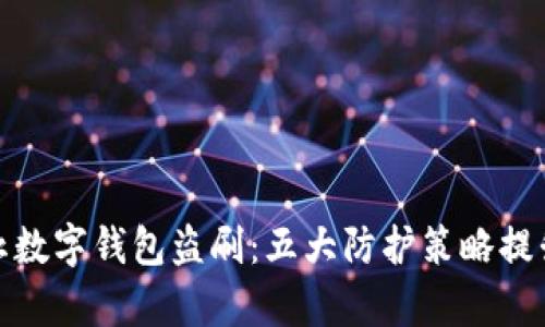 如何有效防止数字钱包盗刷：五大防护策略提升您的安全性